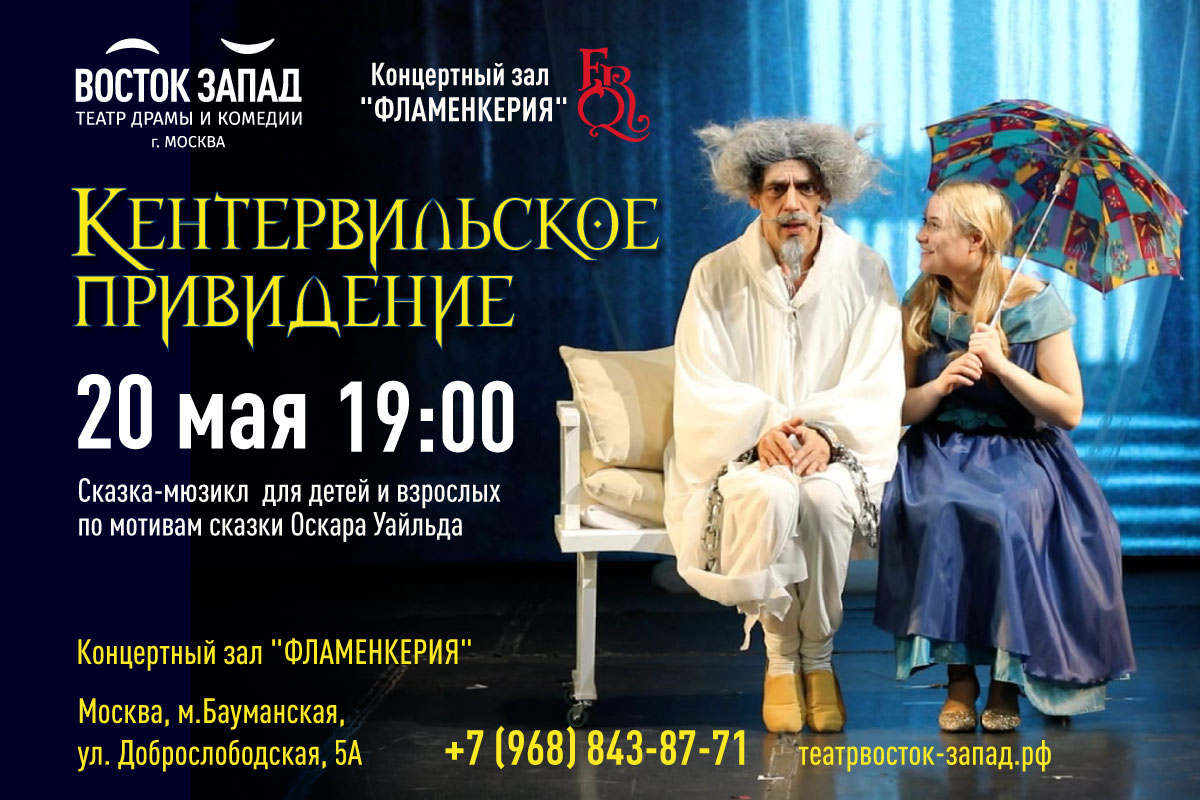 кентервильское привидение